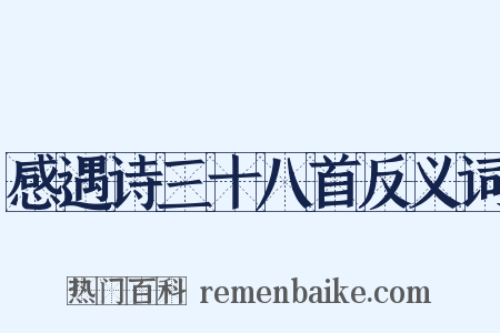 感遇诗三十八首反义词是什么意思的图片